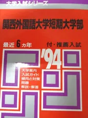 関西外国語大学・関西外国語大学短期大学部 (2012年版　大学入試シリーズ) 教学社編集部 関西外国語大学・関西外国語大学短期大学部 (2023年版大学入試