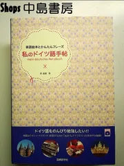 私のドイツ語手帖 : 単語絵本とかんたんフレーズ - メルカリ