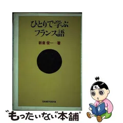 中古】 ひとりで学ぶフランス語 / 新倉 俊一 / 三修社 - もったいない