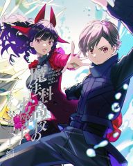 【中古】アニメBlu-ray Disc 魔法科高校の劣等生 スティープルチェース編 1 [完全生産限定版]