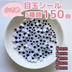 お試し 小さめ5種類の目玉シール 150個 あみぐるみ 工作 折り紙 紙芝居