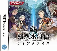 【中古】(非常に良い)幻想水滸伝ティアクライス