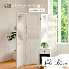 新品・未使用】北欧風 パーテーション 4連 カーテン取外可 間仕切り