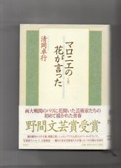 マロニエの花が言った〈上巻〉 単行本  n-113-05-25