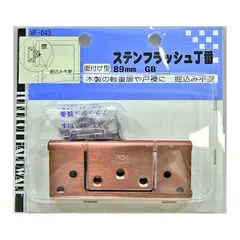 【新品・7営業日以内発送】和気産業 4903757560437 VF－043 ステンフラッシュ丁番 GB 89mm 2入 WAKI ジャーマンブロンズ塗装 ステンレス 金物【沖縄離島販売不可】のサムネイル