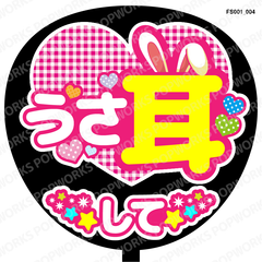 『うさ耳して』うちわ文字　ファンサうちわ　応援うちわ