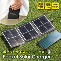 AWAT ポケットソーラーチャージャー 充電 スマホ USB モバイル バッテリー タブレット アウトドア 防災 防災グッズ 防災グッツ 折りたたみ コンパクト ポータブル 持ち運び ミニ ソーラー充電 防水 ソーラー 充電器 ソーラーバッテリーチャージャー