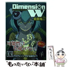 2024年最新】コミック 岩原裕二 ディメンションWの人気アイテム - メルカリ