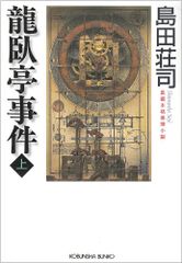 龍臥亭事件: 長編推理小説 (上) (光文社文庫 し 5-27)／島田 荘司