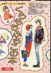くらもちふさこ選集 3巻 5巻セット - メルカリ