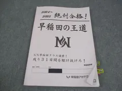 【早いもの勝ち】2025年NN正月特訓早稲田中の王道 教材セット 2025年最新】NN早稲田の人気アイテム - メルカリ