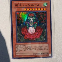 2025年最新】遊戯王カード椿姫ティタニアルの人気アイテム