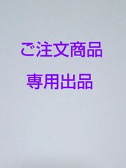 えりおちゃん様　専用