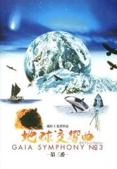 DVD地球交響曲 第一番 SPECIAL EDITION ガイアシンフォニー - メルカリ
