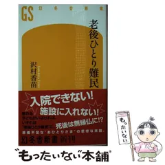 【中古】 老後ひとり難民 (幻冬舎新書) / 沢村香苗 / 幻冬舎