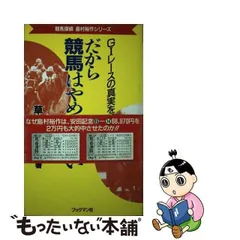 だから競馬はやめられない Ｇ１レースの真実を知れ！