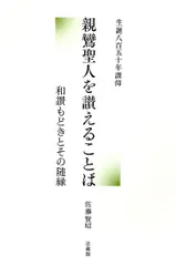 2025年最新】親鸞聖人のことば」の人気アイテム - メルカリ