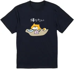 送料無料  100%コットン おもしろ 柴犬 Tシャツ 帰りたい。 面白 ネタ 文字 犬 イヌ プレゼント ギフト 動物 メンズ レディース キッズ 熱転写3Dプリント メンズ　レディース おもしろい 半袖 パロディ　Tシャツ