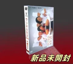 2025年最新】ランチの女王 DVDの人気アイテム - メルカリ