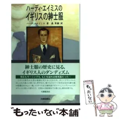 【中古】 ハーディ・エイミスのイギリスの紳士服 / ハーディ エイミス、 森 秀樹 / 大修館書店