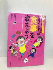 まんがでわかる 子育て・仕事・人間関係 ツライときは食事を変えよう ― はじめてのオーソモレキュラー栄養療法 ― 主婦の友社 溝口 徹