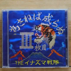 2025年最新】イナズマ戦隊 cdの人気アイテム - メルカリ