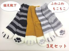 09売り尽くし【猫足 ふわもこ 温かい 靴下】3足セット 猫足 猫柄 レディース 靴下 ふわふわ もこもこ 生地 伸縮性あり 22-25cm