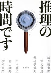 推理の時間です／法月 綸太郎、方丈 貴恵、我孫子 武丸、田中 啓文、北山 猛邦、伊吹 亜門