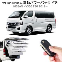 【送料無料】電動パワーバックドア キット NISSAN ニッサン NV350 E26 2012～ 後付け ダンパー トランク 開閉 リモコン操作 リアゲート ウィップリンクス whiplinks