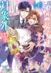 一迅社 IDコミックス/ZERO-SUMコミックス 笹原智映 落ちこぼれ白魔導士セシルは対象外のはずでした 4