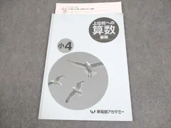 新品☆早稲田アカデミー☆小4 上位校への算数 国語 理科 社会 2025年最新】上位校への算数 小4の人気アイテム - メルカリ