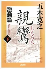 親鸞　激動篇　下 五木 寛之