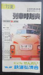 東京を中心とした列車時刻表（冊子）・1972年夏　国鉄監修