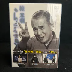 2026年最新】桂米朝 dvdの人気アイテム - メルカリ