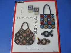 ★かぎ針で編む グラニースクエアのバッグと雑貨★