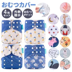 ☆ おむつカバー4枚セット pmyomt02 おむつカバー 布おむつカバー オムツ おむつ トレパン 4枚セット 布おむつ 洗える 通気性 撥水 ボタン 保育園 入園準備 出産準備 ベビー 赤ちゃん 新生児 かわいい おしゃれ ベビー用品