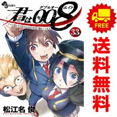 君は008 1〜33巻　全巻セット　まとめ売り　漫画　マンガ　全巻 2025年最新】君は008 全巻の人気アイテム - メルカリ