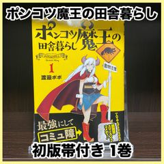 ‼️お買い得‼️ ポンコツ魔王の田舎暮らし 1巻 初版 帯付き