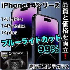 ★品質と価格を両立！★目に優しい！【iPhone 14シリーズ】ブルーライト99%カットフィルム《世界のゴリラガラス》