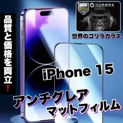 ★品質と価格を両立★さらさらフィルム！アンチグレアマットタイプ【iPhone15】メタルグレードフィルム《高品質ゴリラガラス》ゲームに最適！
のサムネイル
