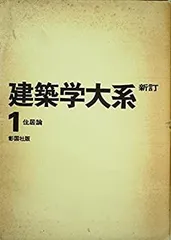 新訂 建築学大系　39冊セット 51Kf5s7G6WL._AC_SY200_QL15_.jpg