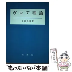 体とガロア理論 体とガロア理論／藤﨑 源二郎｜岩波基礎数学選書 - 岩波書店