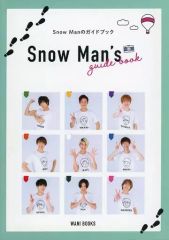【中古】単行本（実用） ≪演劇≫ 付録付）Snow Manのガイドブック