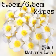 プルメリア 造花 約5.5cm 約6.5cm 24個セット 訳あり ハワイアン雑貨 Hawaiian雑貨 フランジパニ 装飾品 インテリア 南国リゾートインテリア ウェルカムスペース 結婚式 ウェディング