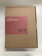 ユング赤の書　創元社（外箱あり） 赤の書 ―The“Red Book