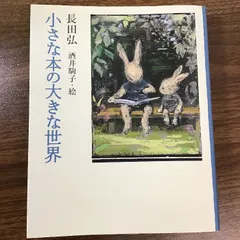 2024年最新】酒井駒子小さな世界の人気アイテム - メルカリ