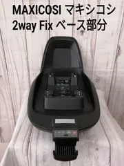 美品 MAXI-COSI Pebble Plus 2way fix+ 清掃済 美品 MAXI-COSI Pebble Plus 2way fix+ 清掃済