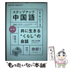 2025年最新】ステップアップ中国語 nhkの人気アイテム - メルカリ