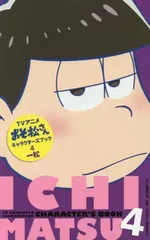 【中古】TVアニメおそ松さんキャラクターズブック 4 一松 (マーガレットコミックス) [Comic] YOU編集部 and おそ松さん製作委員会