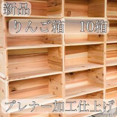 新品 りんご箱 10箱 // ウッドボックス 収納 木箱 家具 棚